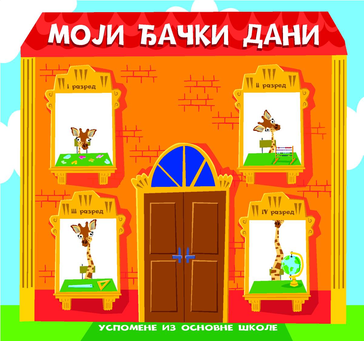 Moji đački dani – Školski spomenar