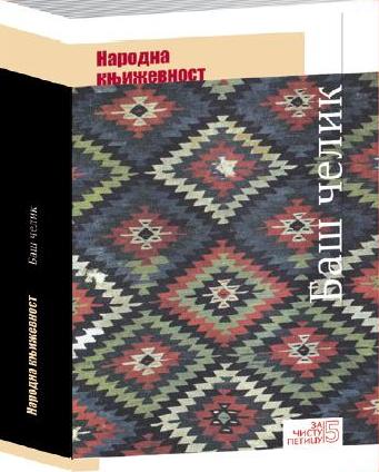 „Baš Čelik“ Narodna književnost