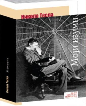  „Moji izumi“ – Nikola Tesla