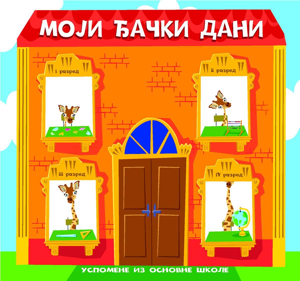 Moji đački dani – Školski spomenar 2